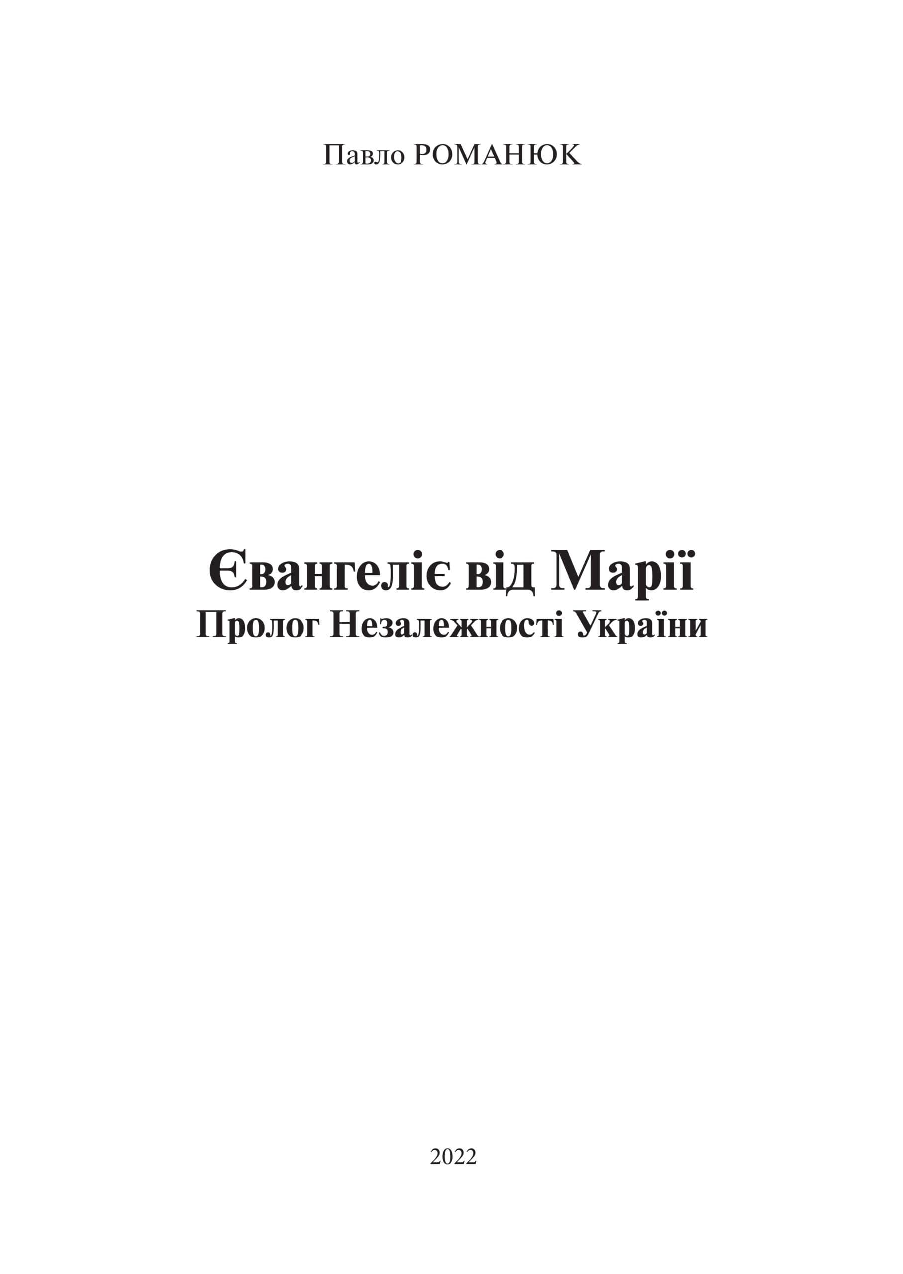 Євангеліє від Марії. Пролог Незалежності України, фото - 3