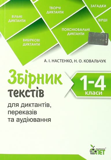 Збірник текстів для диктантів. 1-4 кл.NEW