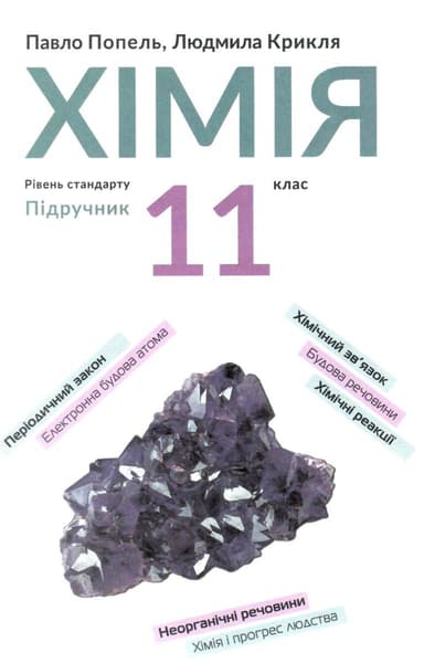 Хімія. 11 клас. Підручник. Рівень стандарт