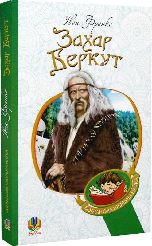 Захар Беркут : образ громадського життя Карпатської Русі в XIII віці : історична повість, фото - 1