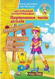 Англійський супертренажер Порівняння часів дієслів, фото - 1