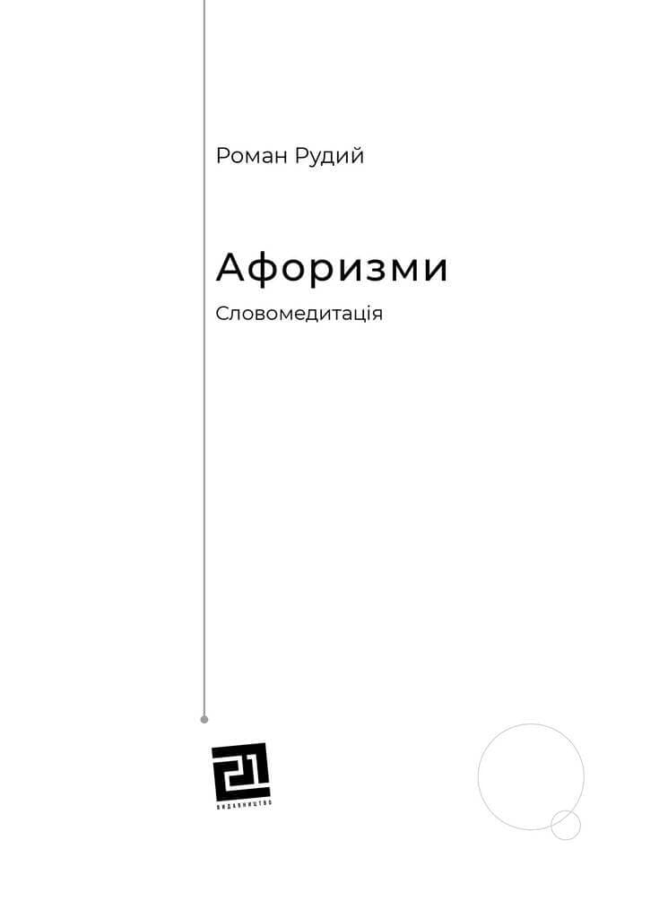 Афоризми. Словомедитація, фото - 2