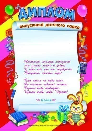 Диплом випускниці дитячого садка червоний
