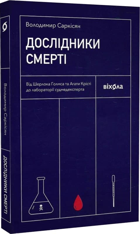 Дослідники смерті. Від Шерлока Голмса та Агати Крісті до лабораторії судмедексперта, фото - 1