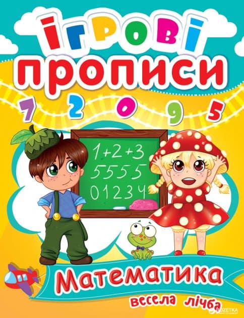 Ігрові прописи. Математика. Весела лічба, фото - 1