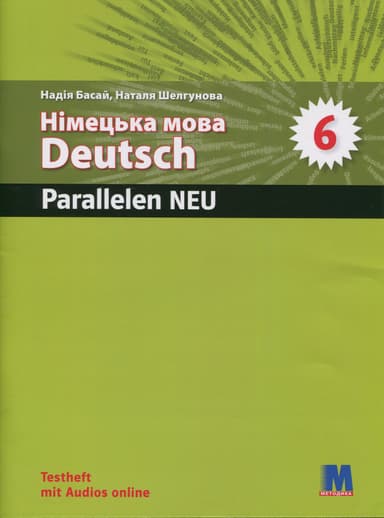 Parallelen 6 Neu. Тести для 6-го класу ЗНЗ