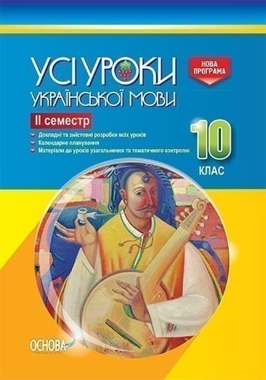 Усі уроки української мови. 10 клас. ІІ семестр