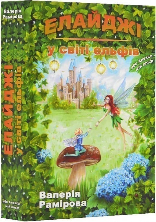 Елайджі у світі ельфів, або Алекса – мій Ельф, фото - 1