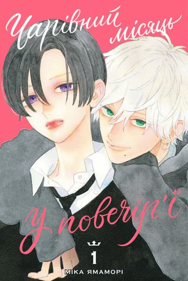 Чарівний місяць у повечір’ї. Том 1