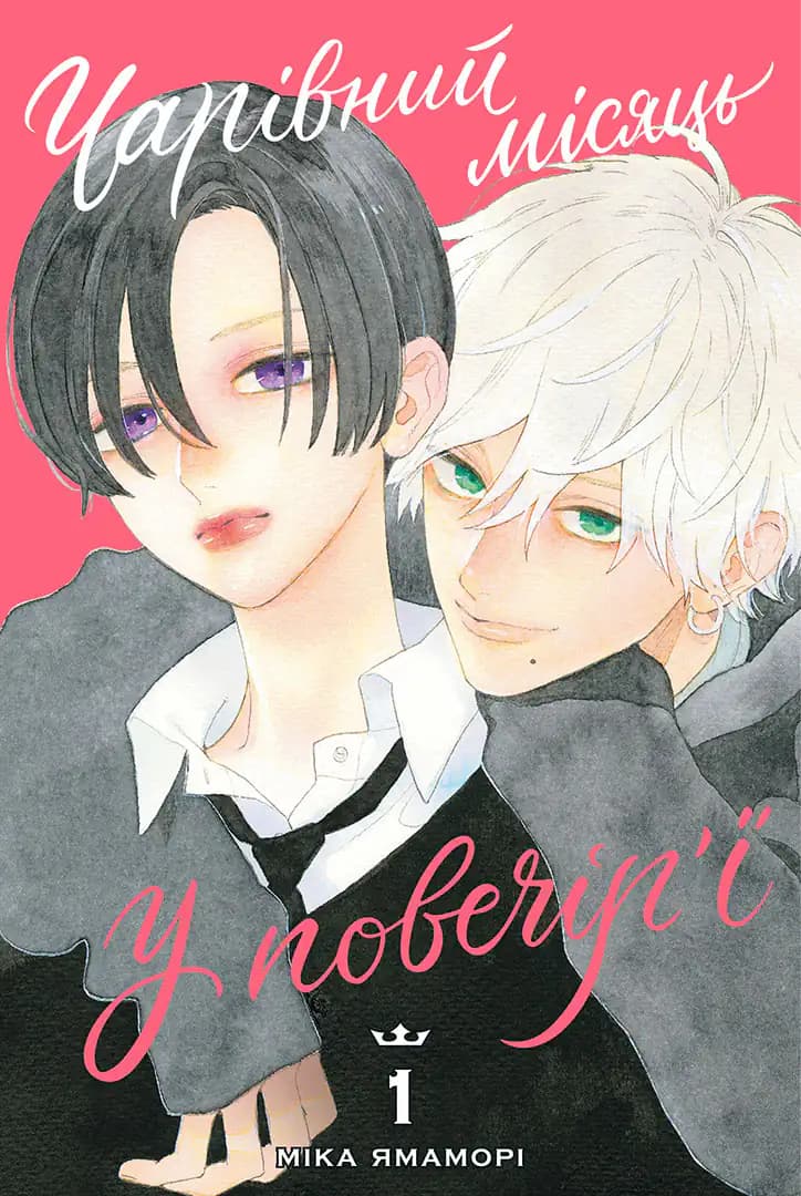 Чарівний місяць у повечір’ї. Том 1, фото - 1