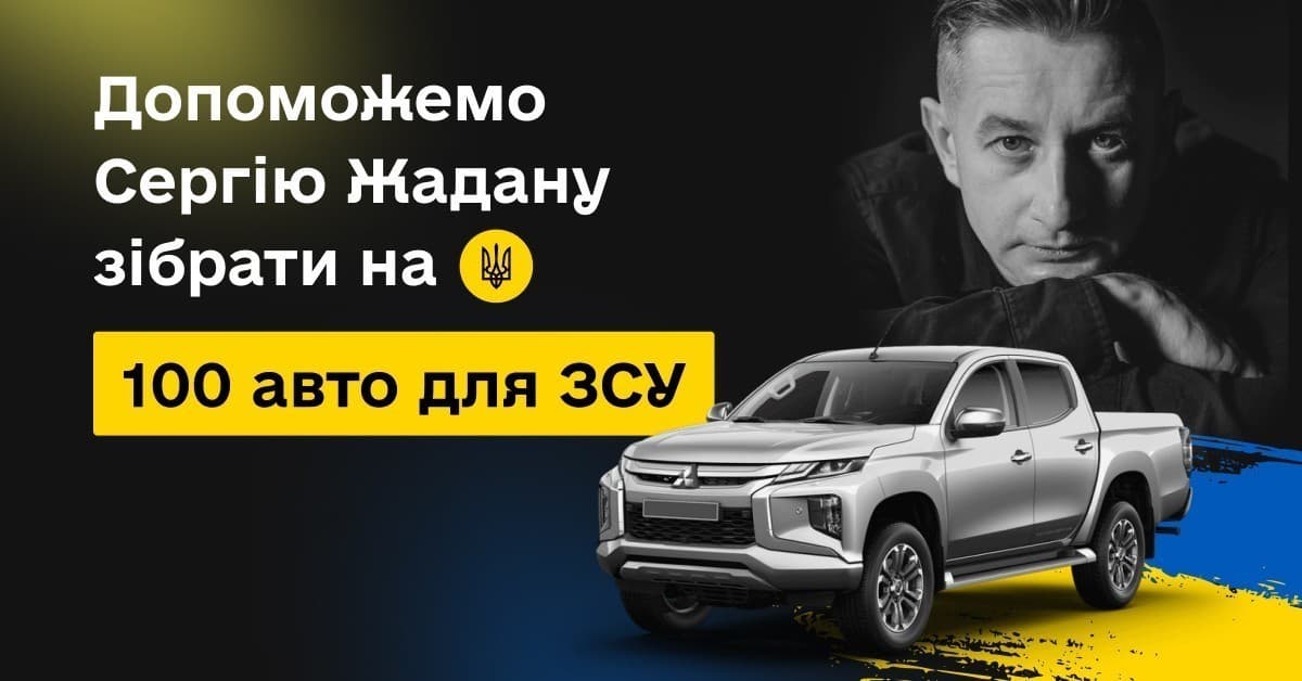 Допоможемо Сергію Жадану зібрати на 100 авто для ЗСУ