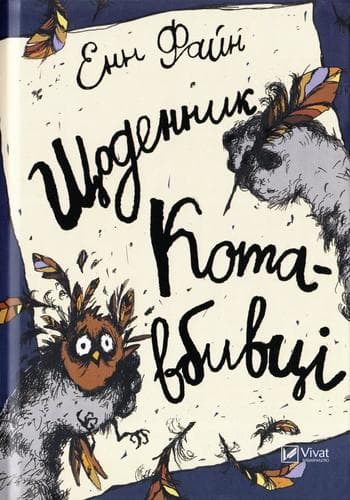 Щоденник кота-вбивці, фото - 1