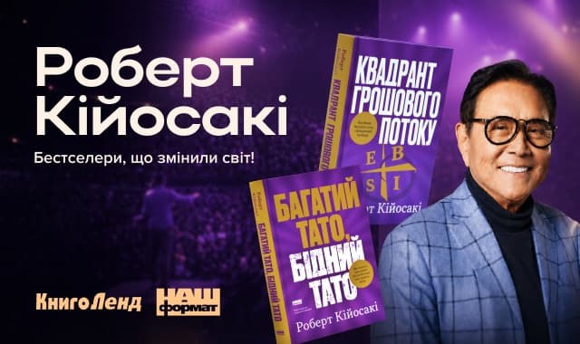 Класика фінансової грамотності: бестселери Роберта Кійосакі!