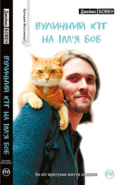 Вуличний кіт на ім’я Боб, фото - 1