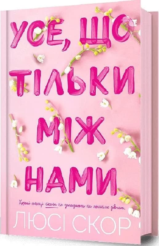 Усе, що тільки між нами, фото - 1