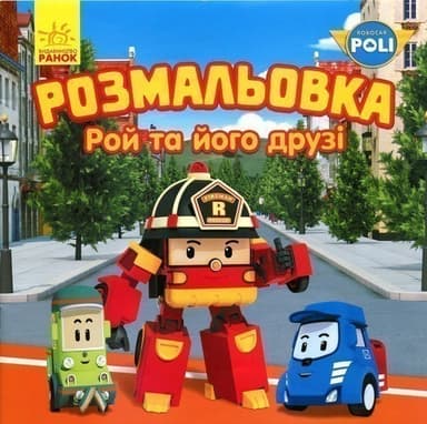 Робокар. Рой та його друзі. Розмальовка