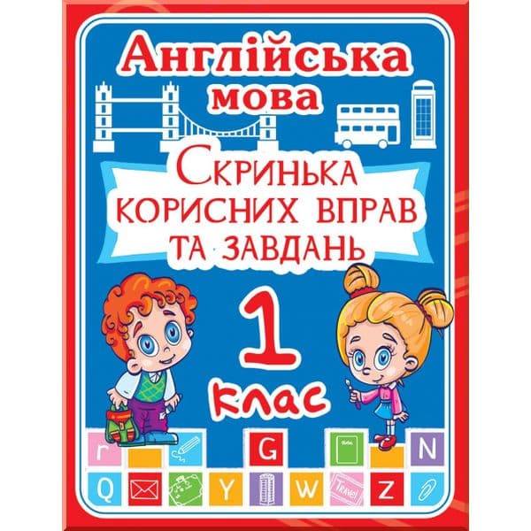 Англійська мова 1 кл. Скринька корисних вправ та завдань.(код 230-8)&amp;quot;, фото - 1