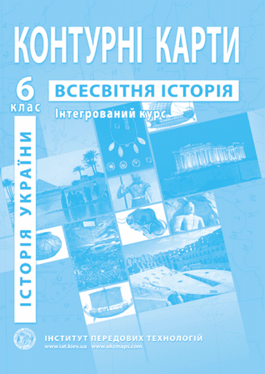 КК Всесвітня історія 6 кл (ИПТ)
