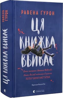 Ця книжка вбиває