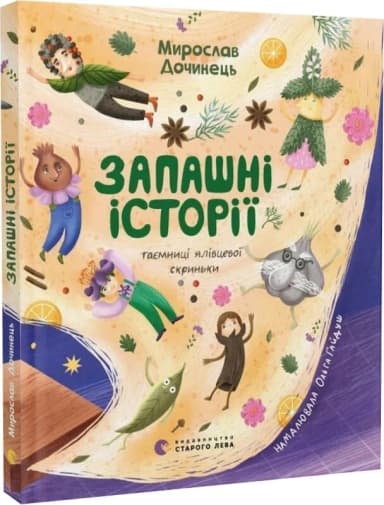 Запашні історії. Таємниці ялівцевої скриньки