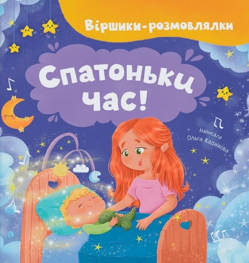 Віршики-розмовлялки. Спатоньки час!, фото - 1