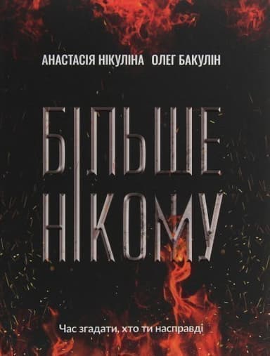 Більше нікому