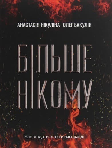 Більше нікому, фото - 1