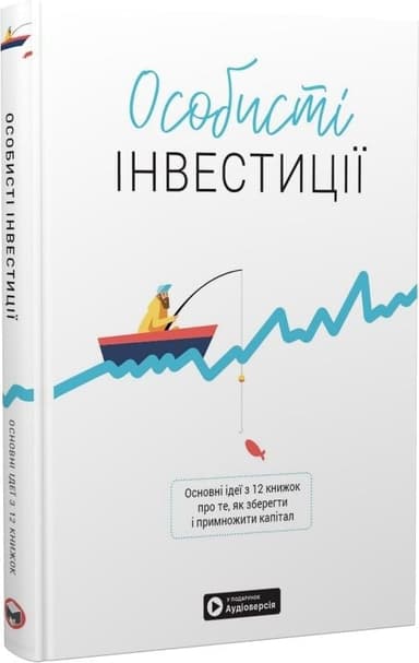 Книга: &amp;quot;Особисті інвестиції. Збірник самарі + аудіокнижка&amp;quot;