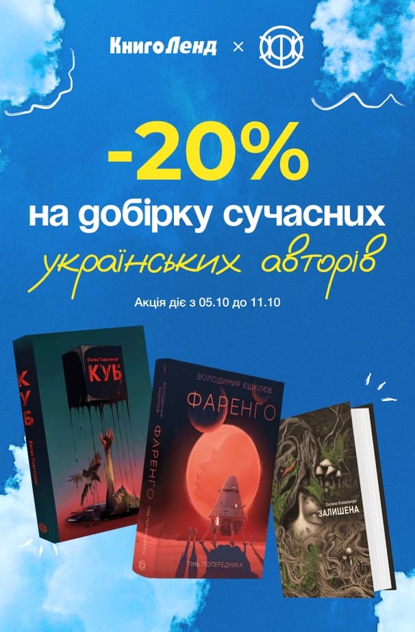 -20% на добірку сучасних українських авторів від видавництва Жорж!