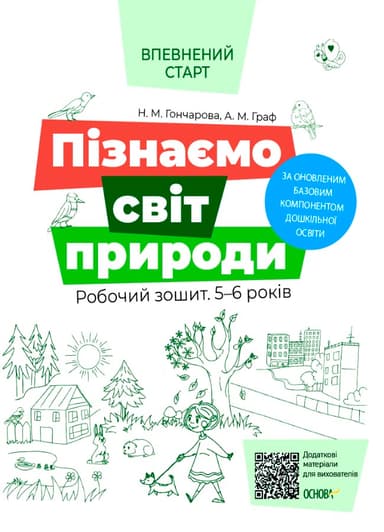 Впевнений старт. Пізнаємо світ природи. Робочий зошит 5 - 6 років