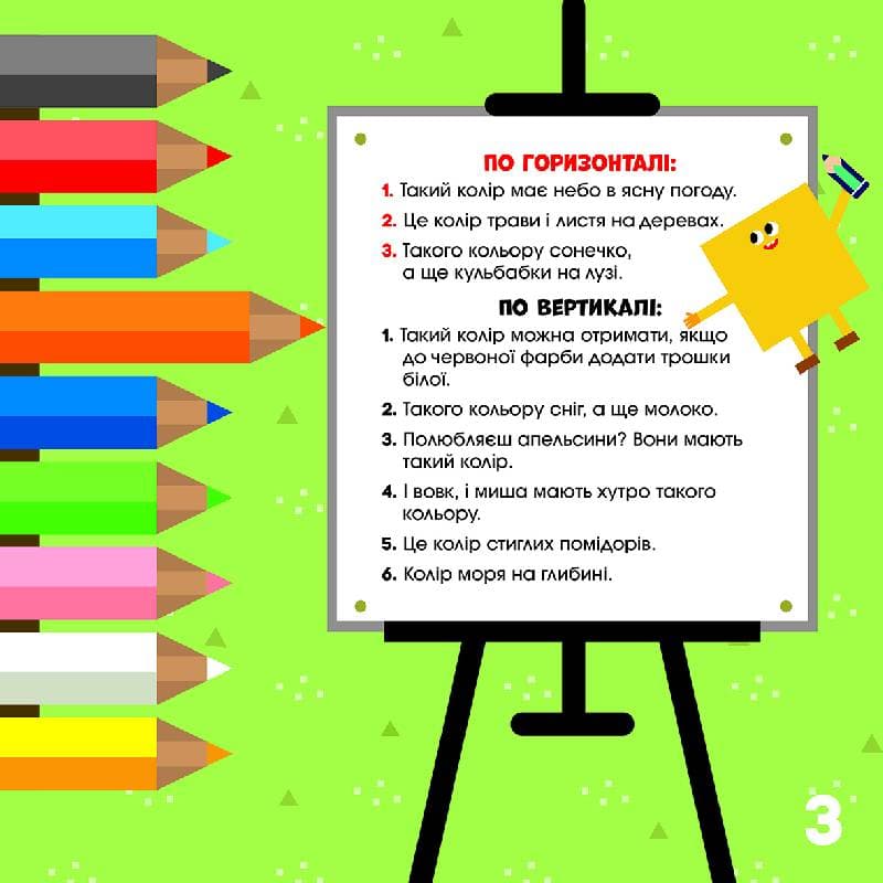 Кросворди. Уперед до справи! (СЧНВ), фото - 3