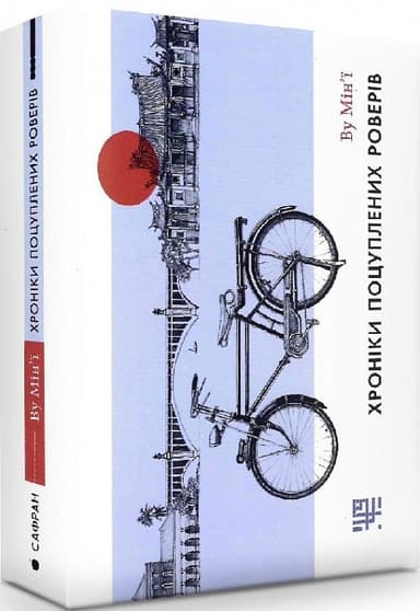 Хроніки поцуплених роверів