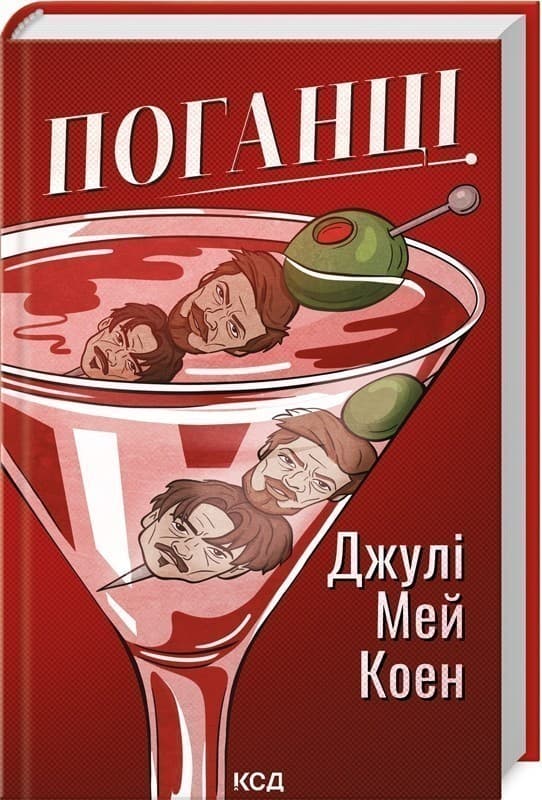 Поганці, фото - 1