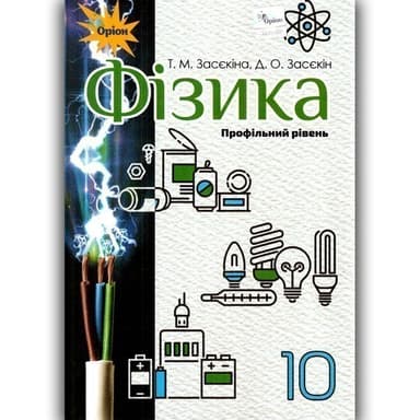 Фізика, 10 кл. Підручник ( проф.рівень)