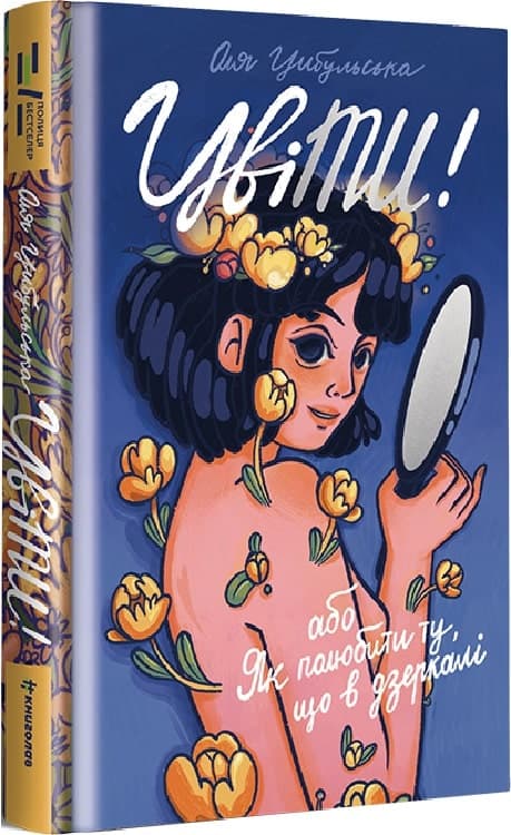 ЦвіТИ! або Як полюбити ту, що в дзеркалі, фото - 1
