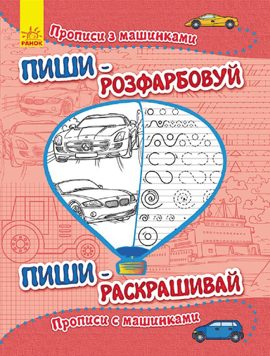 Прописи з машинками