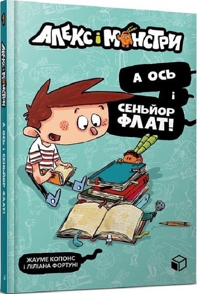 Алекс і монстри. Книга 1. А ось і сеньйор Флат!