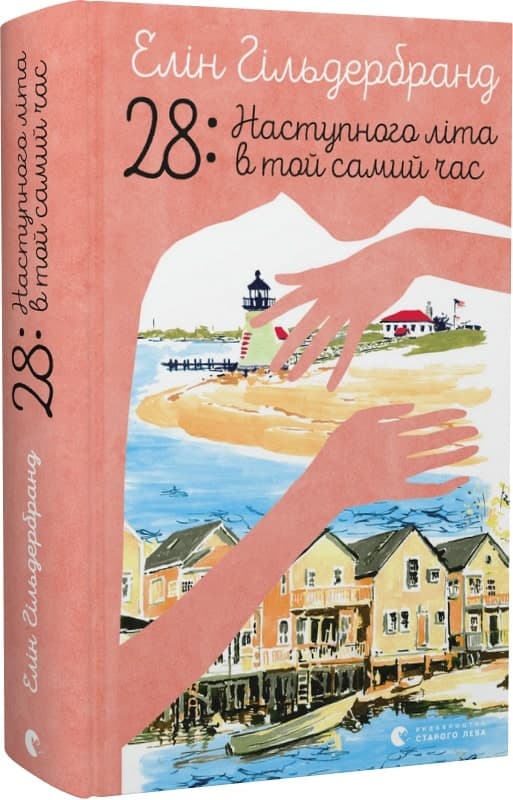 28: Наступного літа в той самий час, фото - 1