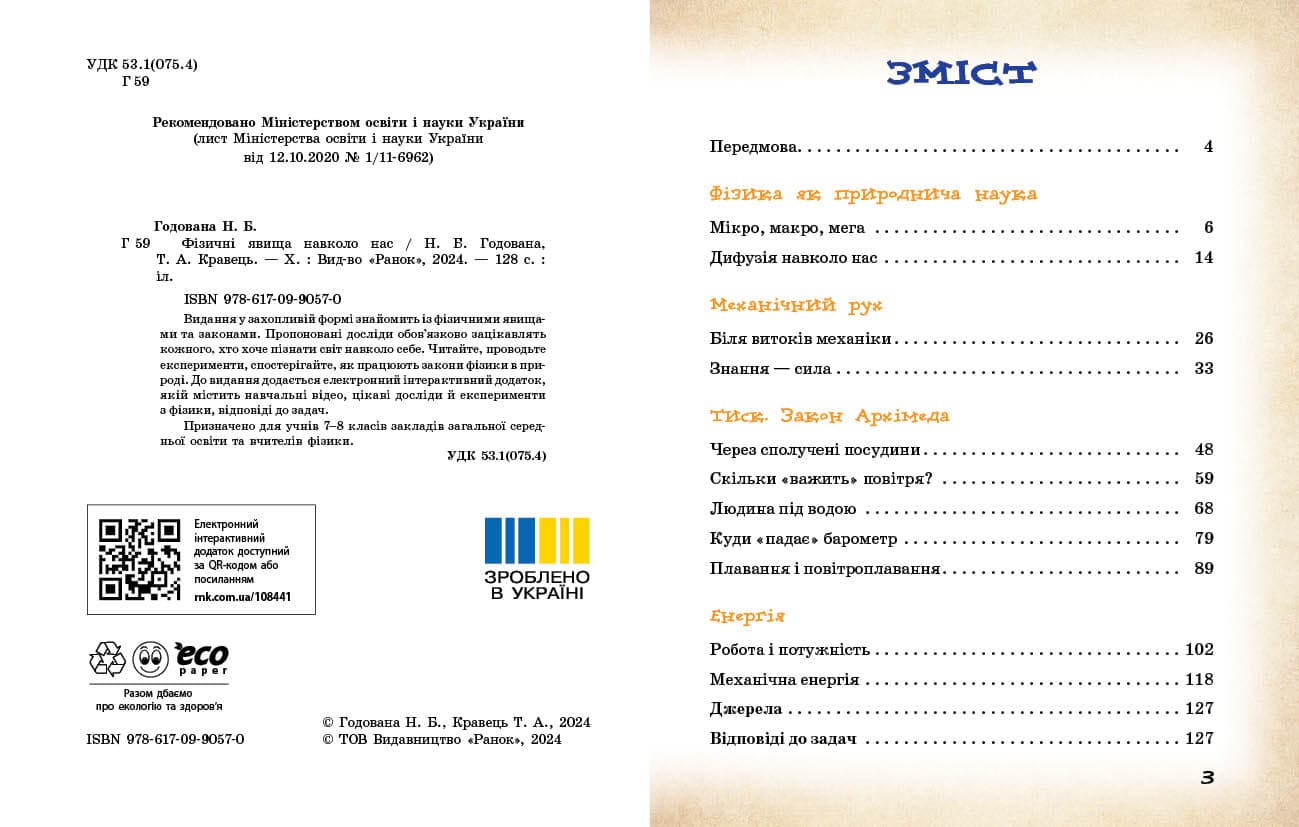 Фізичні явища навколо нас. 7-8 клас. Нова українська школа, фото - 3