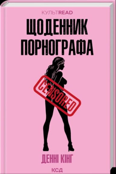 Щоденник порнографа (КультRead)