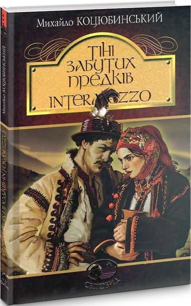 Тіні забутих предків. Intermezzo (Світовид)