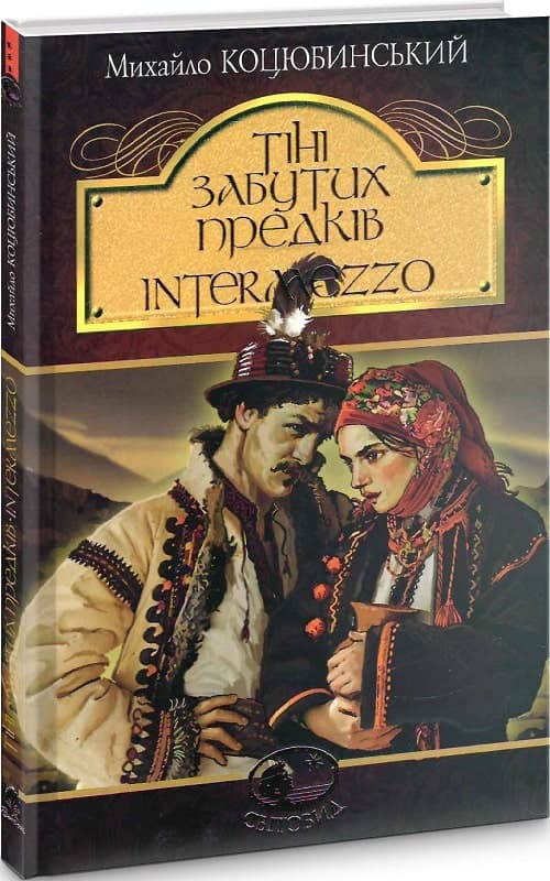 Тіні забутих предків. Intermezzo (Світовид), фото - 1