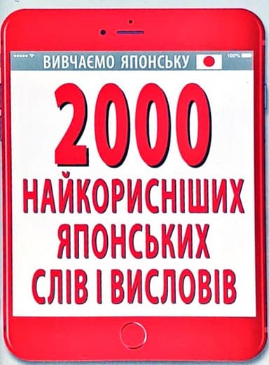2000 найкорисніших японських слів і висловів
