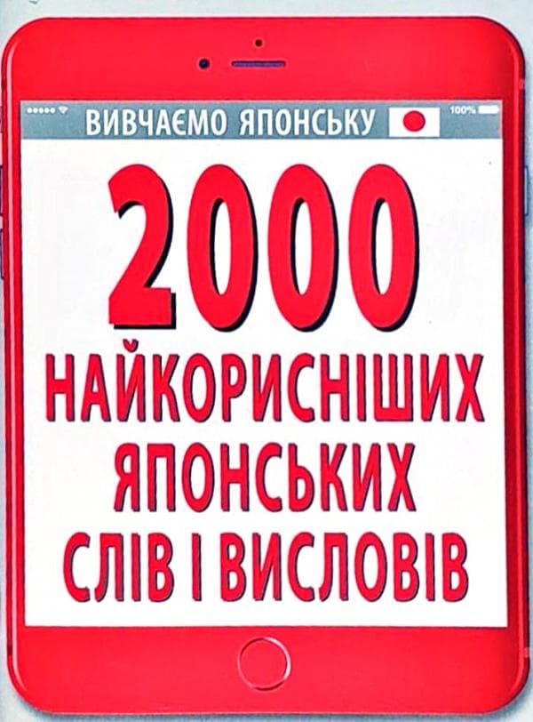 2000 найкорисніших японських слів і висловів, фото - 1