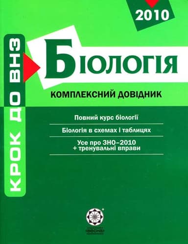 Біологія. Комплексний довідник