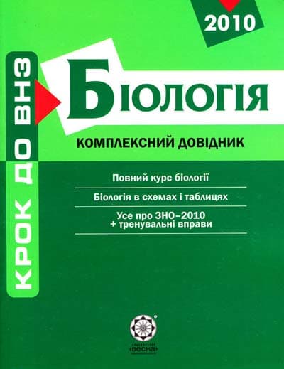Біологія. Комплексний довідник, фото - 1