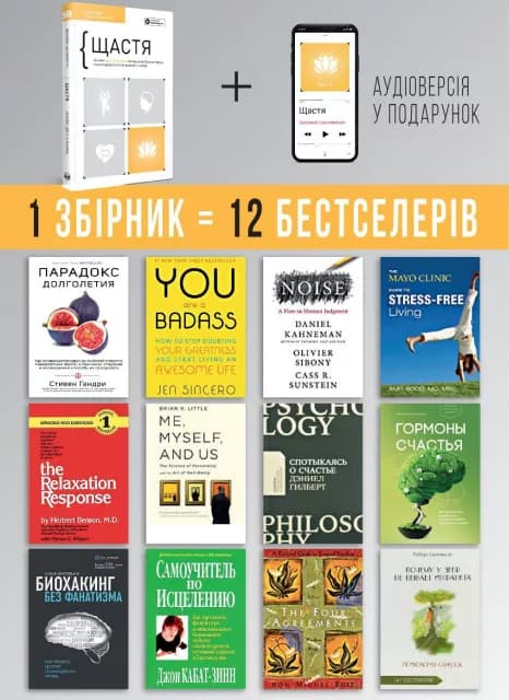 Щастя. Основні ідеї з 12 книжок про те, як позбутися від стресу, зцілити душу і жити в гармонії..., фото - 3