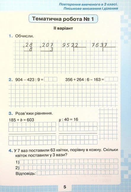 Мої досягнення. Тематичні діагностувальні роботи з математики. 4 клас, фото - 3