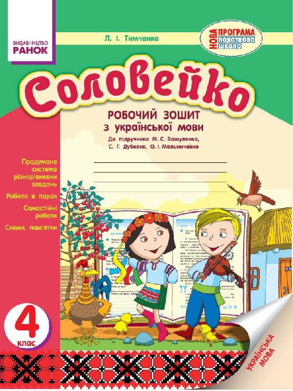 Соловейко. Українська мова. 4 клас. Робочий зошит. До підручника Вашуленка, фото - 1