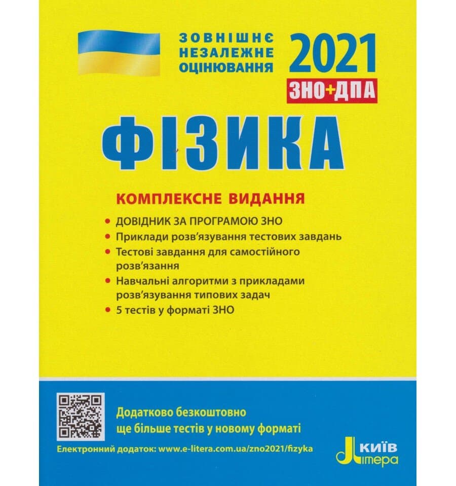 ЗНО 2021: Комплексне видання Фізика, фото - 1
